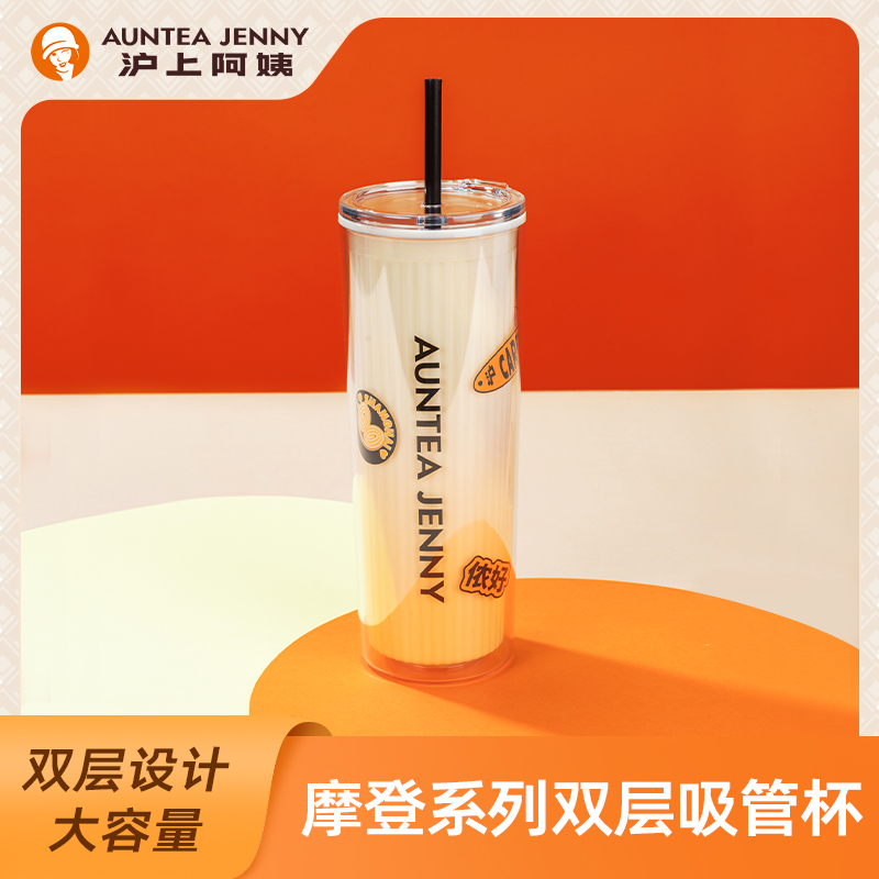【周边】沪上阿姨摩登系列双层吸管杯720ml