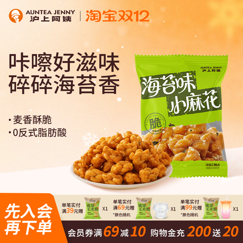 沪上阿姨海苔味小麻花