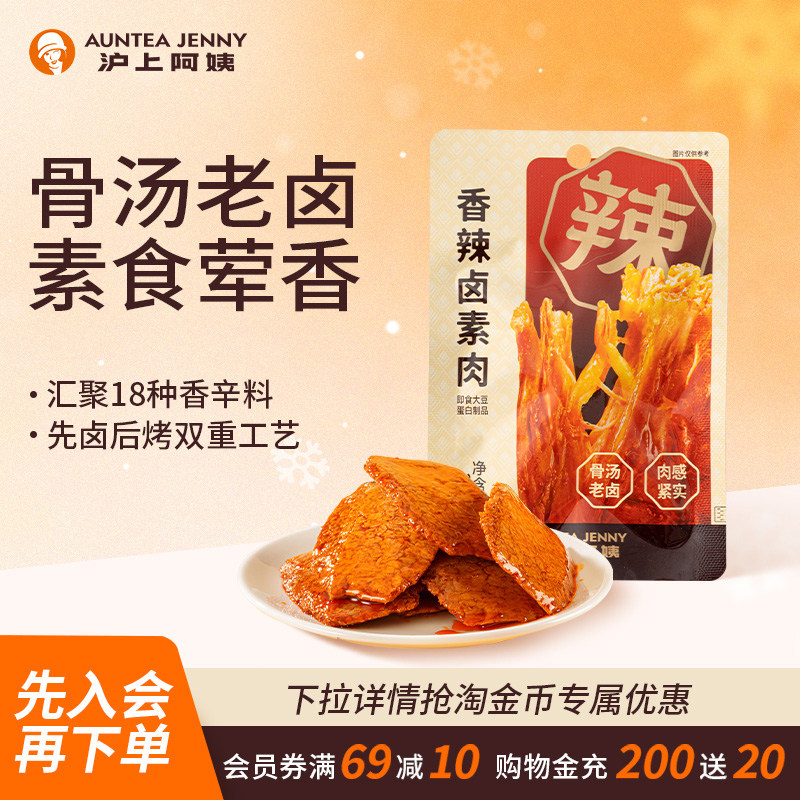 沪上阿姨香辣卤素肉400g手撕素肉豆制品办公室零食解馋小吃豆干