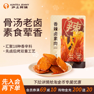 沪上阿姨香辣卤素肉400g手撕素肉豆制品办公室零食解馋小吃豆干