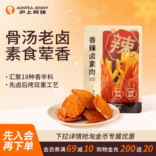 沪上阿姨香辣卤素肉400g手撕素肉豆制品办公室零食解馋小吃豆干