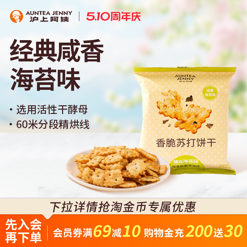 沪上阿姨咸香海苔味香脆苏打饼干35g*7袋小零食单独包装