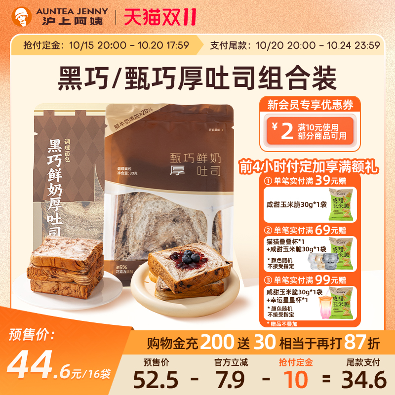【预售抢先加购】沪上阿姨黑巧甄巧厚吐司面包早餐点心便携装零食