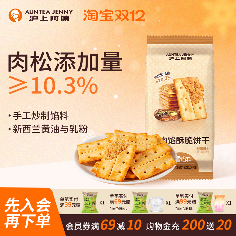 沪上阿姨牛肉馅酥脆饼干60g