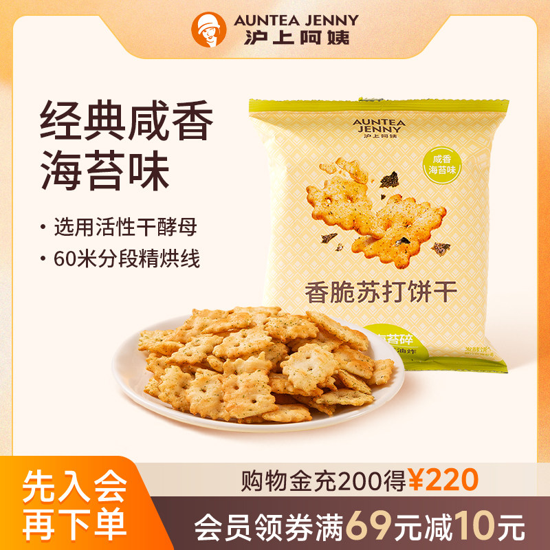 沪上阿姨咸香海苔味香脆苏打饼干35g*7袋小零食单独包装