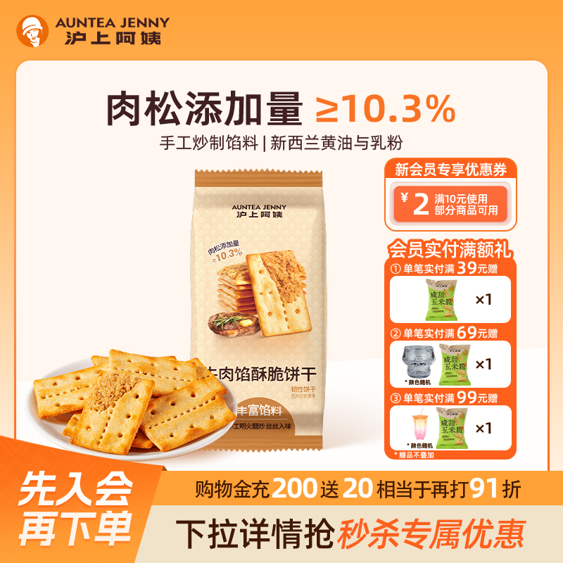 沪上阿姨牛肉馅酥脆饼干60g