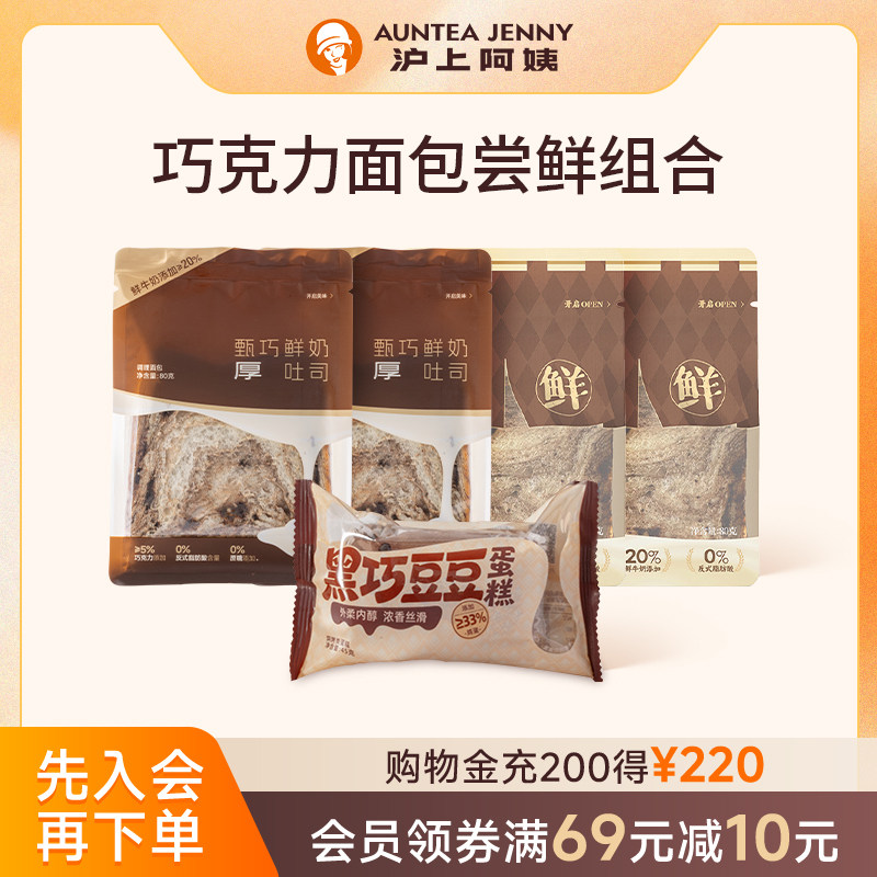 【U先】沪上阿姨黑巧豆豆蛋糕甄巧鲜奶吐司巧克力味软面包代早餐