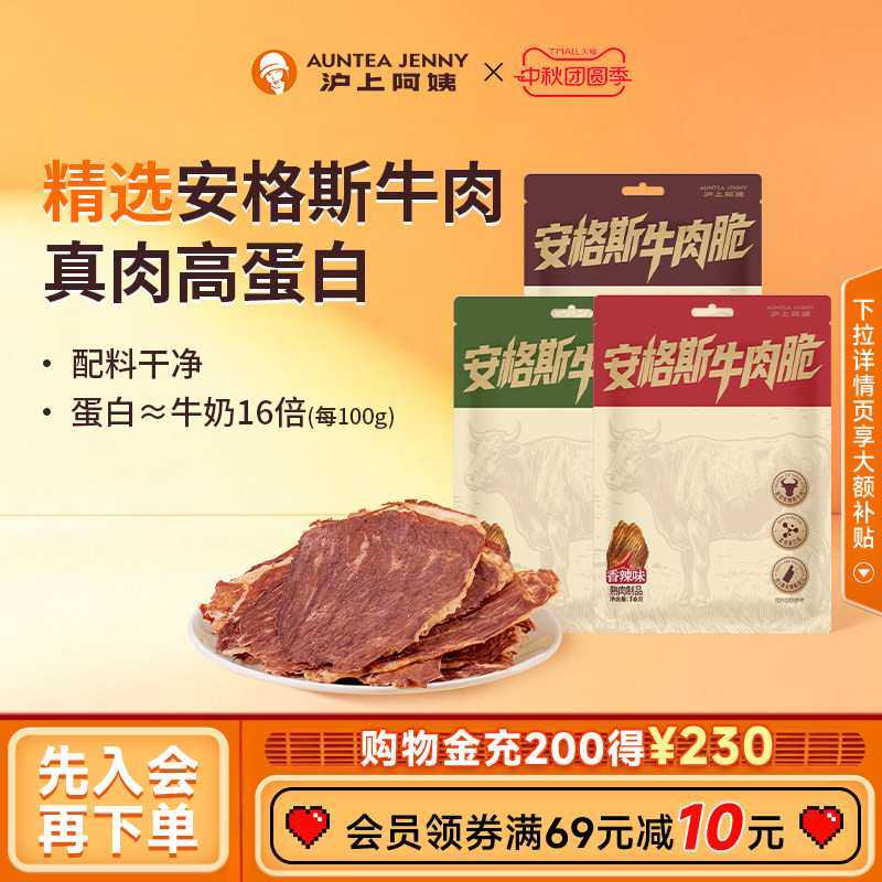 【U先】沪上阿姨安格斯牛肉脆牛排脆牛脆脆牛肉干零食牛肉薄脆片
