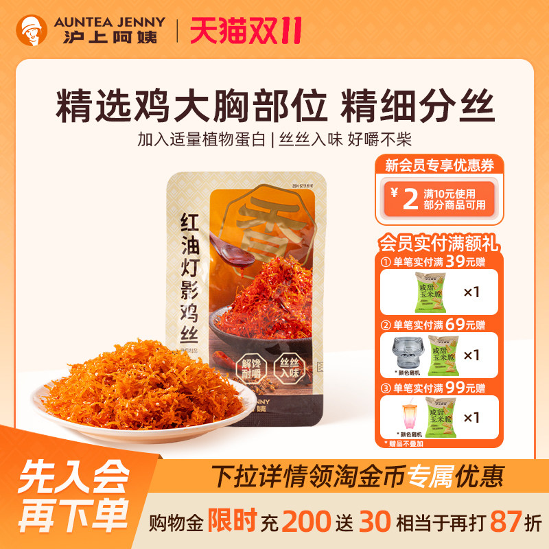 沪上阿姨红油灯影鸡丝香麻辣鸡丝卤味素食