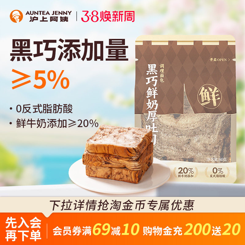【秒杀】沪上阿姨黑巧鲜奶厚吐司面包80g早餐面包代早餐糕点零食 - 沪上阿姨旗舰店出品