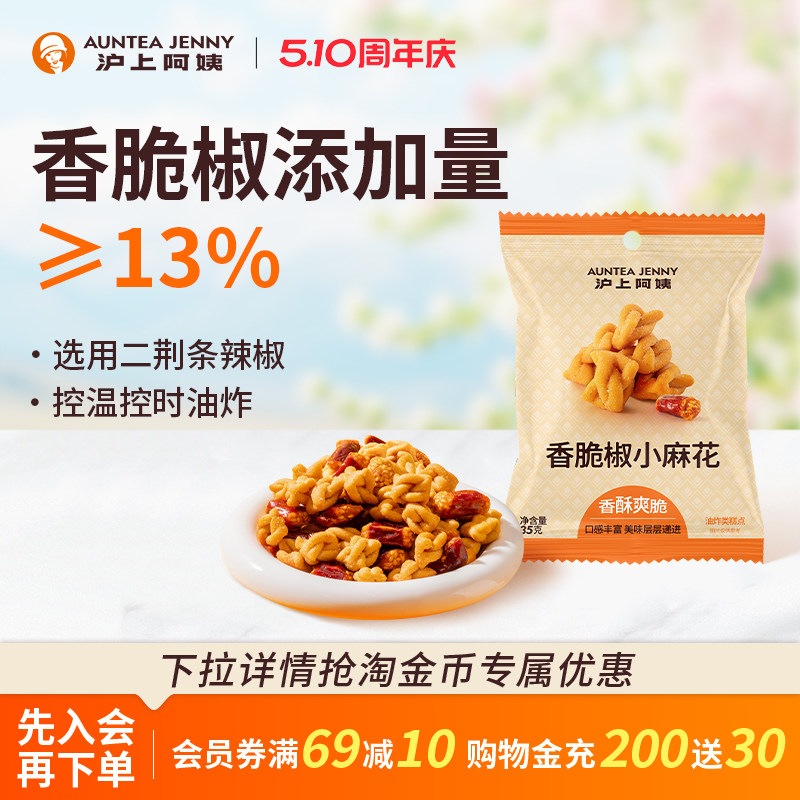 【淘金币】沪上阿姨香脆椒小麻花35g独立包装办公室休闲小零食