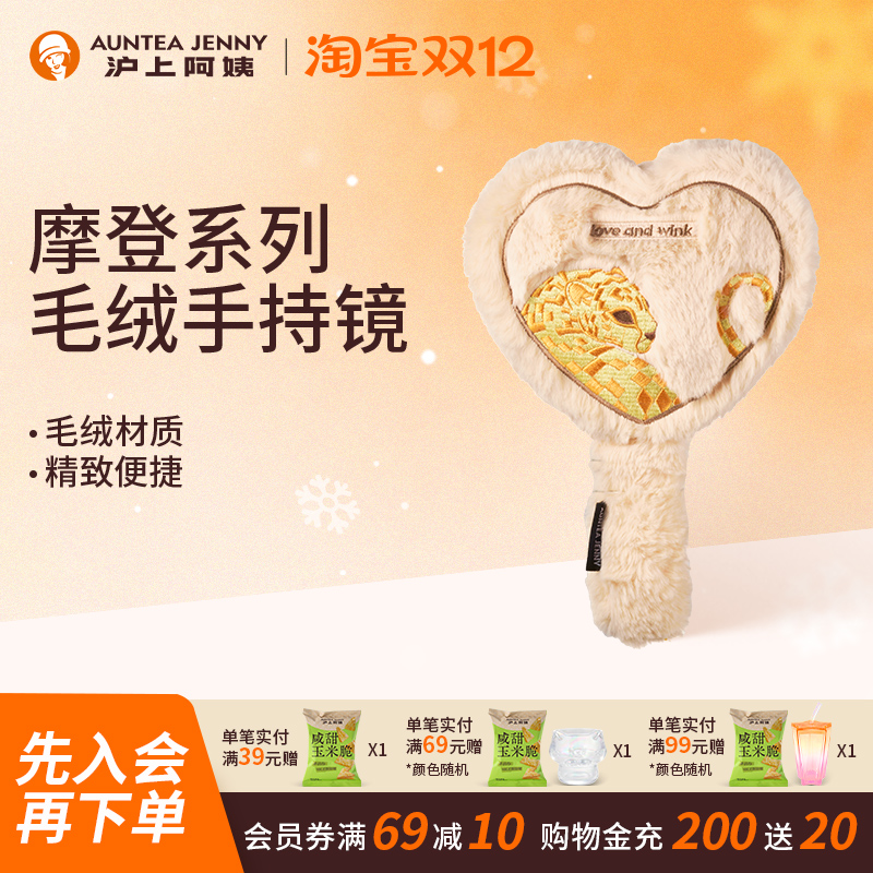 【周边】沪上阿姨摩登系列毛绒手持镜