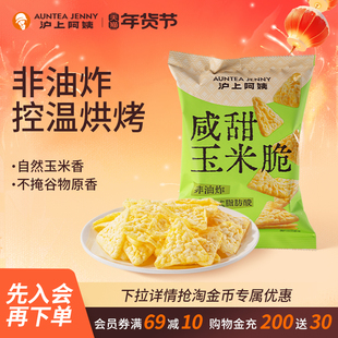 沪上阿姨咸甜玉米脆30g非油炸办公室零食膨化休闲小零食原味香脆