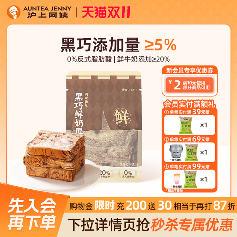 沪上阿姨黑巧鲜奶厚吐司面包