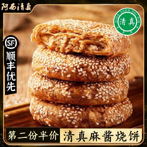 顺丰包邮清真麻酱烧饼老北京风味