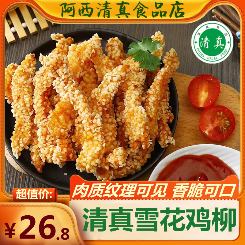 清真雪花鸡柳1kg冷冻半成品家庭装无骨雪花鸡柳油炸香酥雪花鸡柳