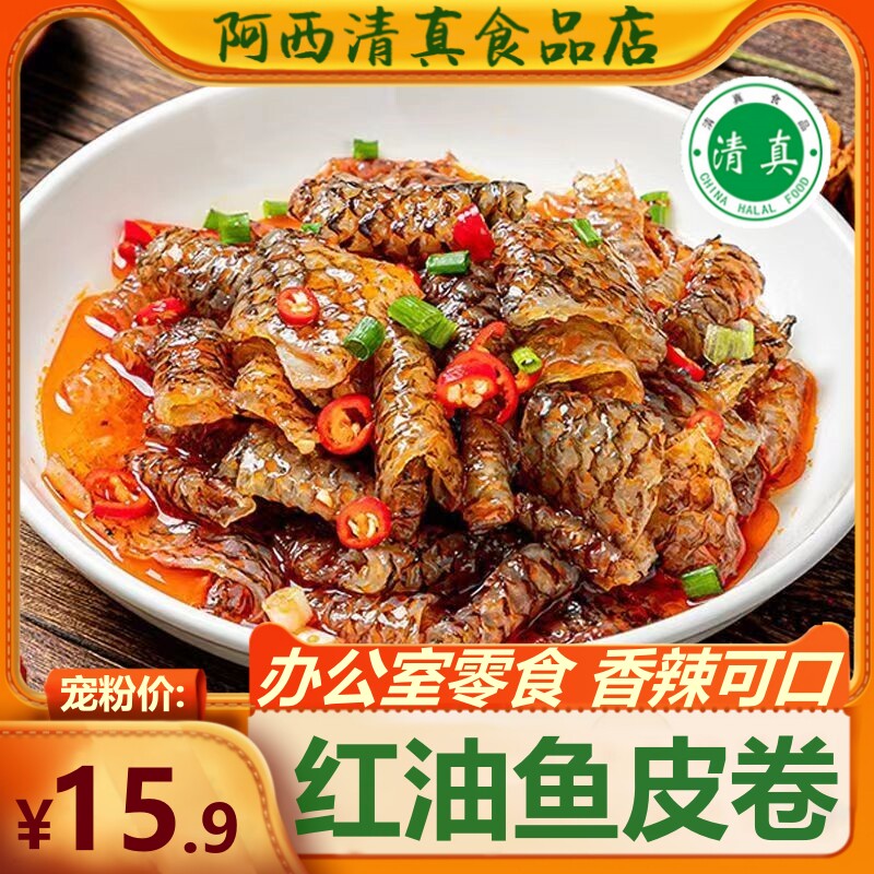 清真红油鱼皮卷海味零食即食