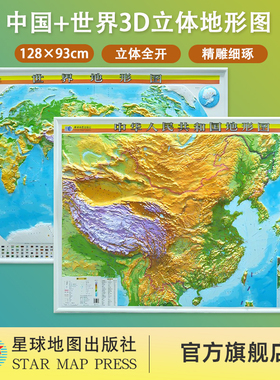 【星球社直营】中国地形图+世界地形图 128×93cm 超大精雕版 3d立体凹凸地理图挂图 办公室背景墙装饰挂画 星球地图出版社