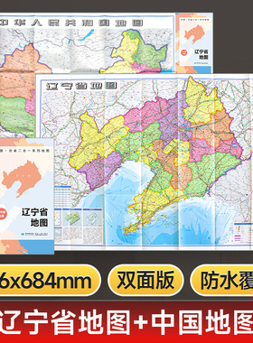 【星球社直营】辽宁省地图 约97x68cm双面折叠版 A面中国B面分省二合一  防水升级版 星球地图出版社