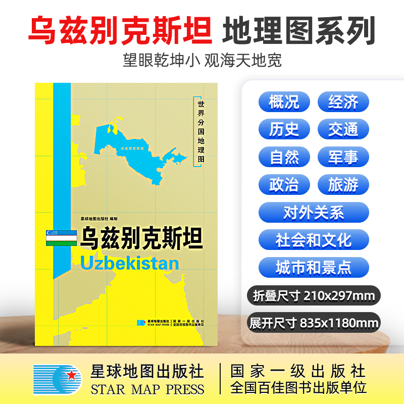 【星球社直营】乌兹别克斯坦地图 乌兹别克斯坦 1180×835mm 大图 超详版 世界分国地理图 星球版 星球地图出版社