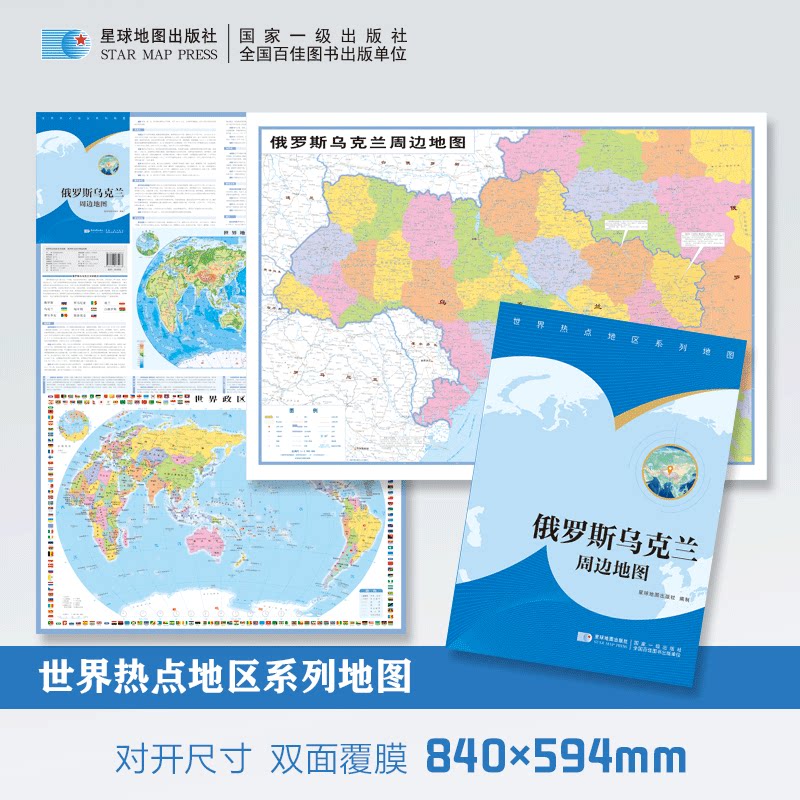 【星球社直营】2026新 俄罗斯 乌克兰周边地图 84x59.4cm 双面覆膜折叠 俄乌边境 交通脉络 国际局势 世界热点地区 星球地图出版社