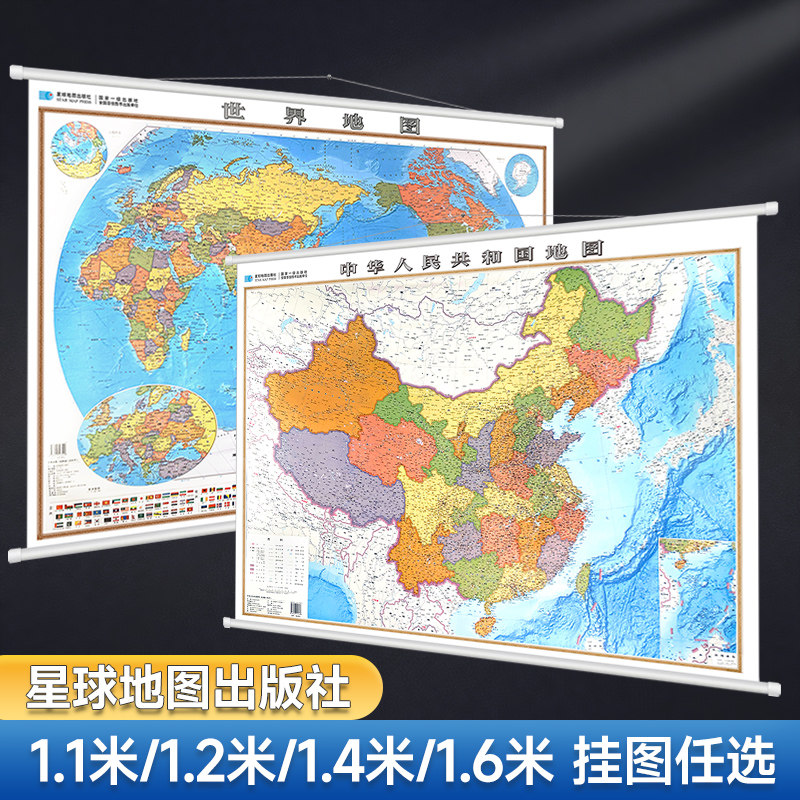 【星球社直营】世界地图和中国地图2024最新版高清行政区划交通地理图挂图 办公室墙面装饰挂画 星球地图出版社