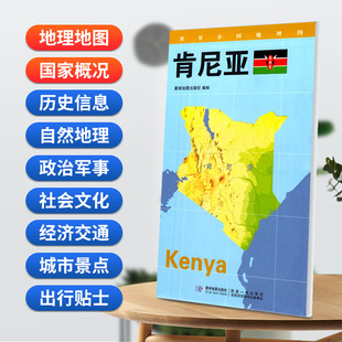 星球地图出版 星球分国系列 肯尼亚地图84x60cm防水折叠版 社 星球社直营