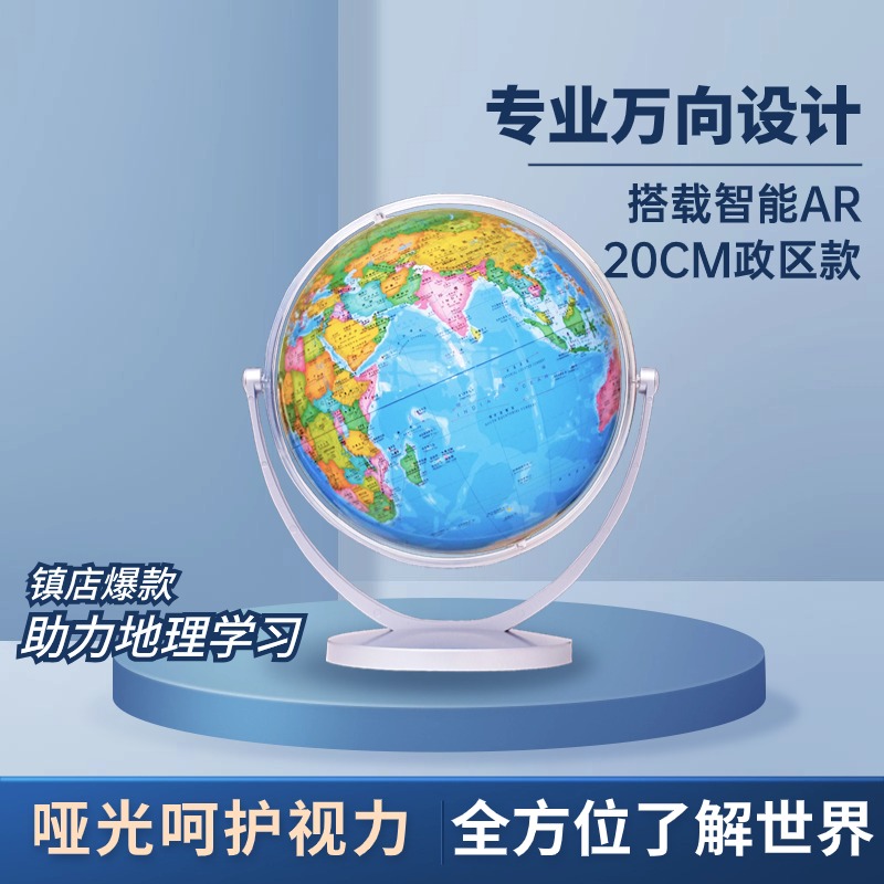 【星球社直营】20cm世界政区万向地球仪 中英文对照 行政交通 自然地理要素等 让地理知识动起来 星球地图出版社