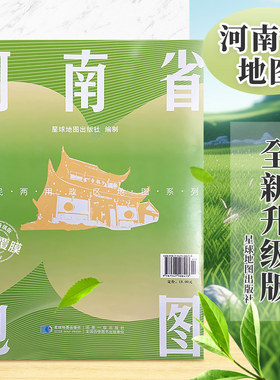 【星球社直营】河南省地图 防水可擦写折叠图 约1.4*1米 全省交通政区 星球社分省系列 星球地图出版社