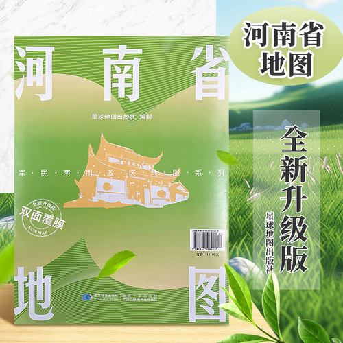 【星球社直营】河南省地图 防水可擦写折叠图 约1.4*1米 全省交通政区 星球社分省系列 星球地图出版社