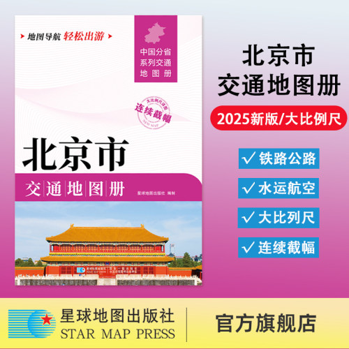 【星球社直营】2025新版 北京市交通地图册 大比列尺详图 北京旅游交通地图 地图导航轻松出游 星球地图出版社