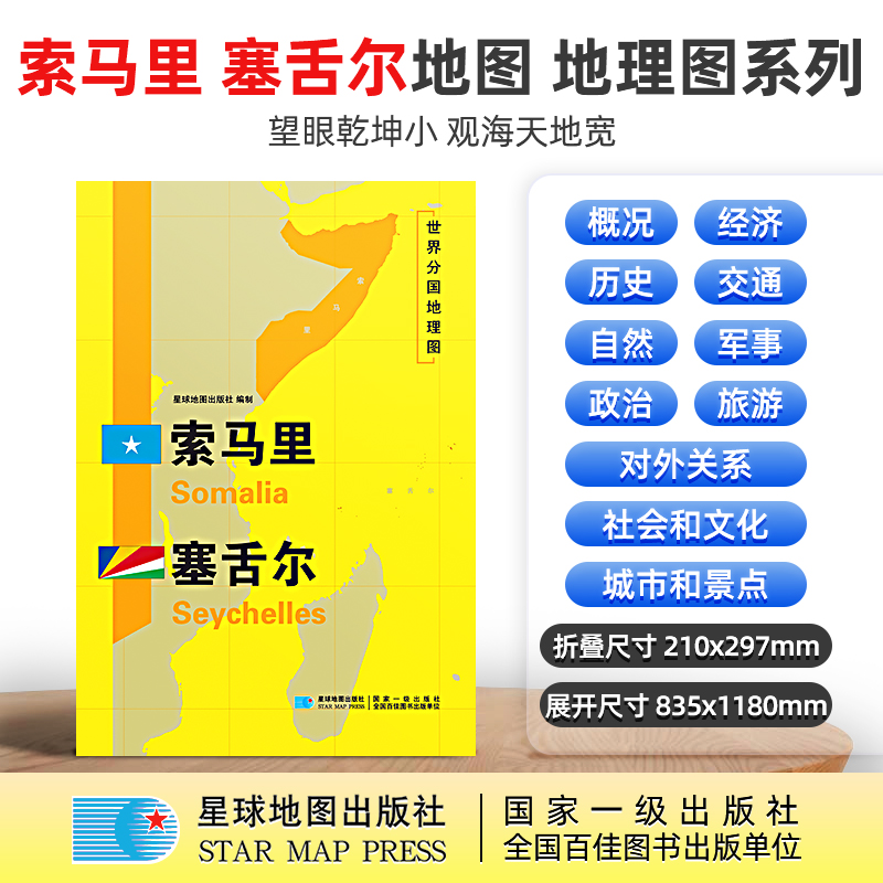 【星球社直营】索马里塞舌尔地图 三合一大幅面地图+地理百科历史旅游留学工具书膜防水超详版世界分国地理地图星球版星球地图出版
