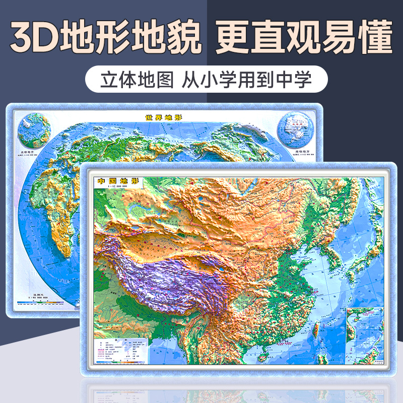 中国+世界3d凹凸立体地形图