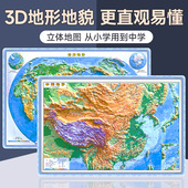 星球社直营 星球地图出版 中国地图和世界地图3d凹凸立体地形图 中学地理用图 桌面速查 初中地理学生专用 看地貌更直观易懂 社