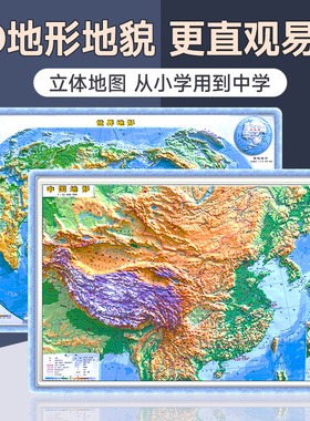 【星球社直营】中国地图和世界地图3d凹凸立体地形图 初中地理学生专用 中学地理用图 看地貌更直观易懂 桌面速查 星球地图出版社