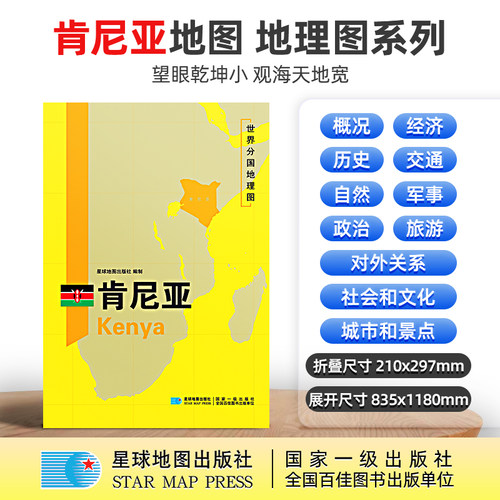 【星球社直营】肯尼亚地图 肯尼亚 1180x835mm 大图 超详版 世界分国地理图 星球版 星球地图出版社