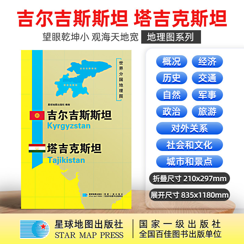 【星球社直营】吉尔吉斯斯坦地图 塔吉克斯坦 1180×835mm 大图 超详版 世界分国地理图 星球版 星球地图出版社