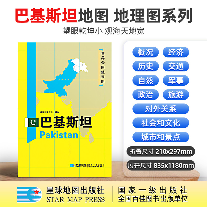 【星球社直营】巴基斯坦地图 1180×835mm 超详版 世界分国地理地图 星球版 星球地图出版社