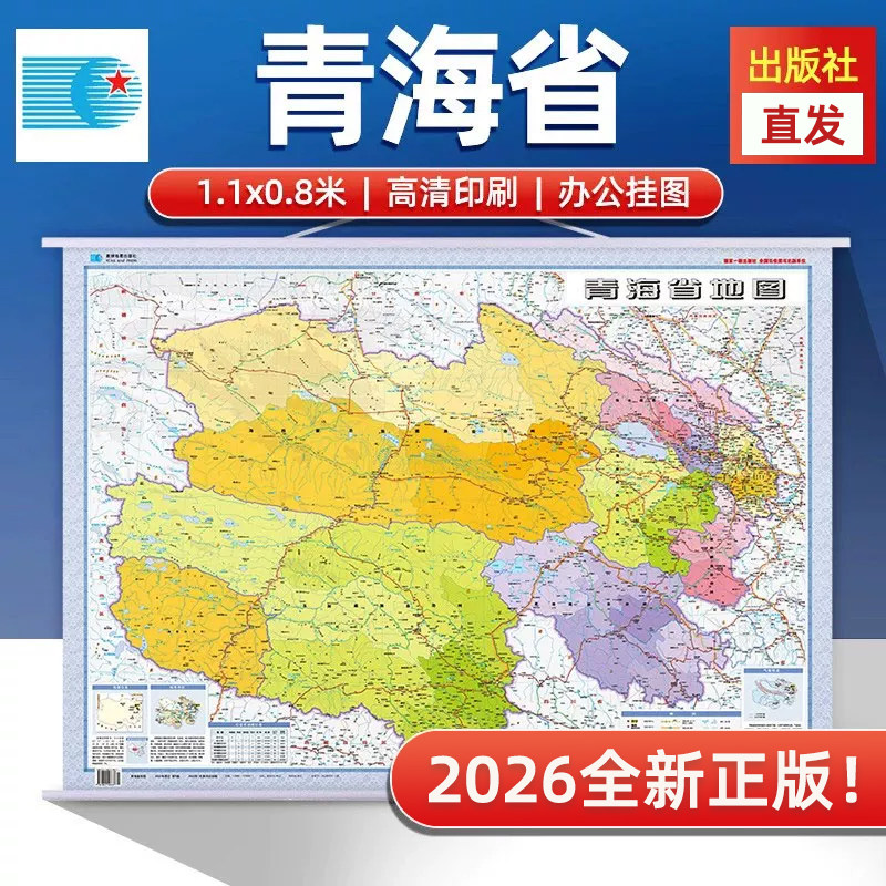 【星球社直营】青海省地图 比例尺1:130万 约1.1*0.8m 挂绳挂图 精装版 星球社分省系列 星球地图出版社