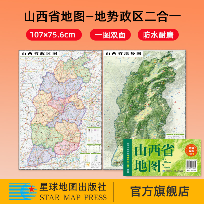 【星球社直营】2025新版 山西省地图 107×75.6cm 地势政区二合一 中国分省系列地图 防水折叠地图 星球地图出版社