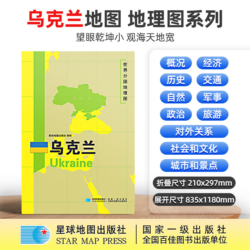【官方现货】乌克兰地图 乌克兰 2022新版