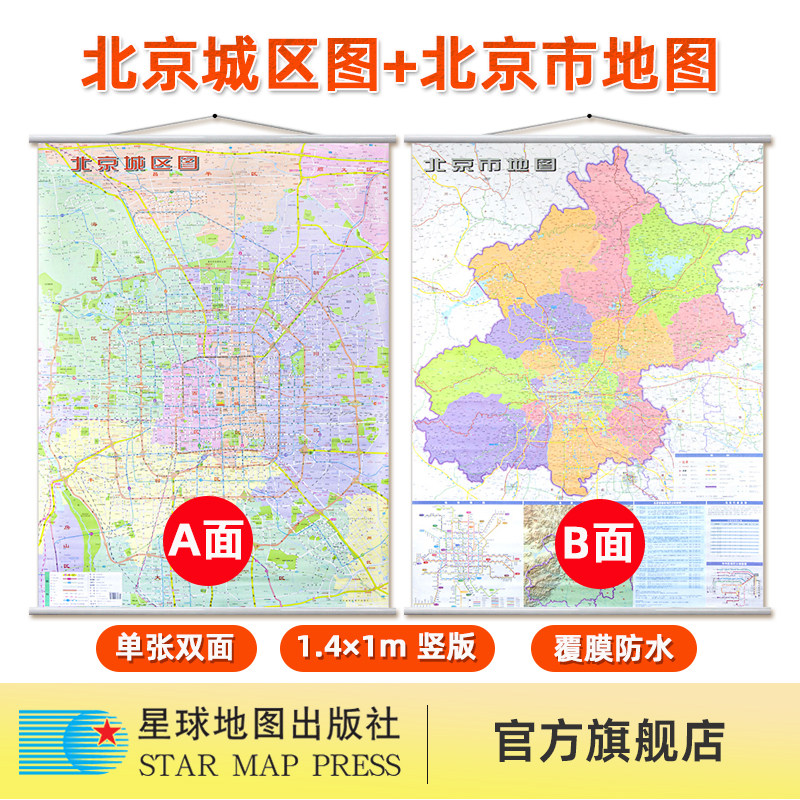 【星球社直营】2025年新版 北京城区图+北京市地图 挂图竖版【单张双面】1.4米X1米挂图 星球地图出版社