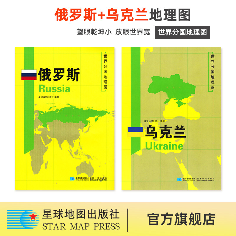 【星球社直营】乌克兰地图和俄罗斯地图 1240x890mm（组合版）国家概况自然经济信息交通 星球地图出版社
