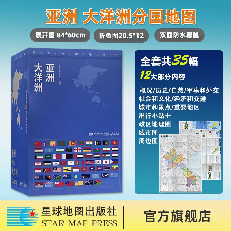 【星球社直营】亚洲 大洋洲 世界分国地理图 共35张 澳大利亚 新西兰 泰国 缅甸 印度 阿富汗 韩国 日本 土耳其 星球地图出版社