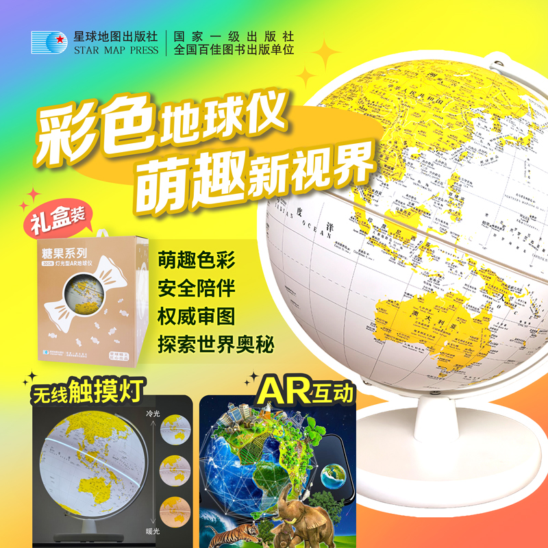 【星球社直营】糖果系列地球仪—30cm黄白环宇中英文政区地球仪（金属弓形） 星球地图出版社
