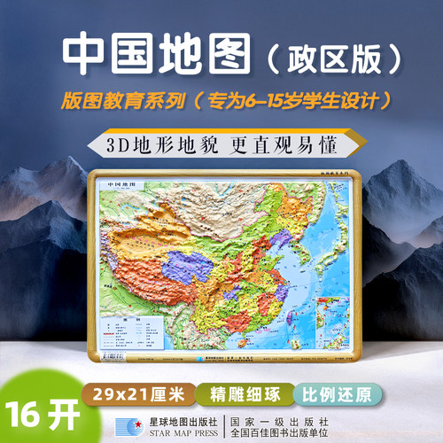 26新【星球社直营】版图教育系列——中国地图（政区版立体16开）29x21cm 1:2230万 3D立体地形图 适合6-15岁学生 星球地图出版社