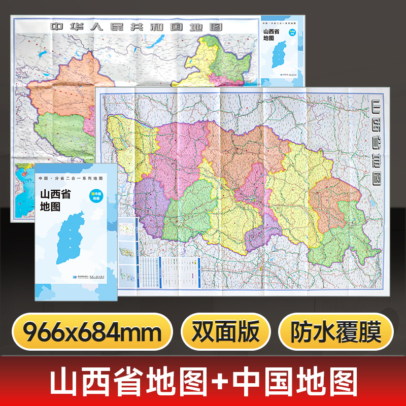 【星球社直营】山西省地图 约97x68cm 双面折叠版 A面中国B面分省二合一 防水升级版 星球地图出版社