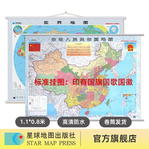 【星球社直营】中国地图+世界地图 1.1×0.8m 精装版 挂绳挂图 星球地图出版社