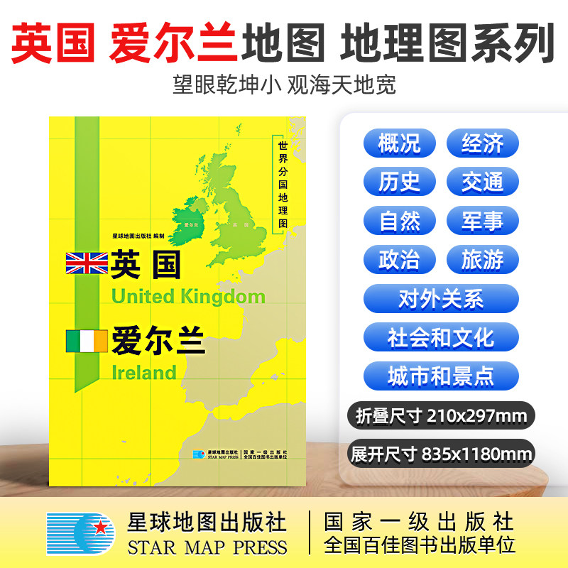 【星球社直营】英国爱尔兰地图 英国爱尔兰  1180×835mm 大图 超详版 世界分国地理图 星球版 星球地图出版社