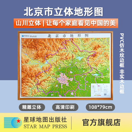 【星球社直营】2026新 北京市地形图（立体全开）108*79厘米 比例尺1:27万 PVC材质 3D凹凸地形图三维立体浮雕 星球地图出版社